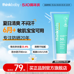 【临期】ThinkKids温和儿童青少年物理防晒乳面部防晒霜身体SPF50