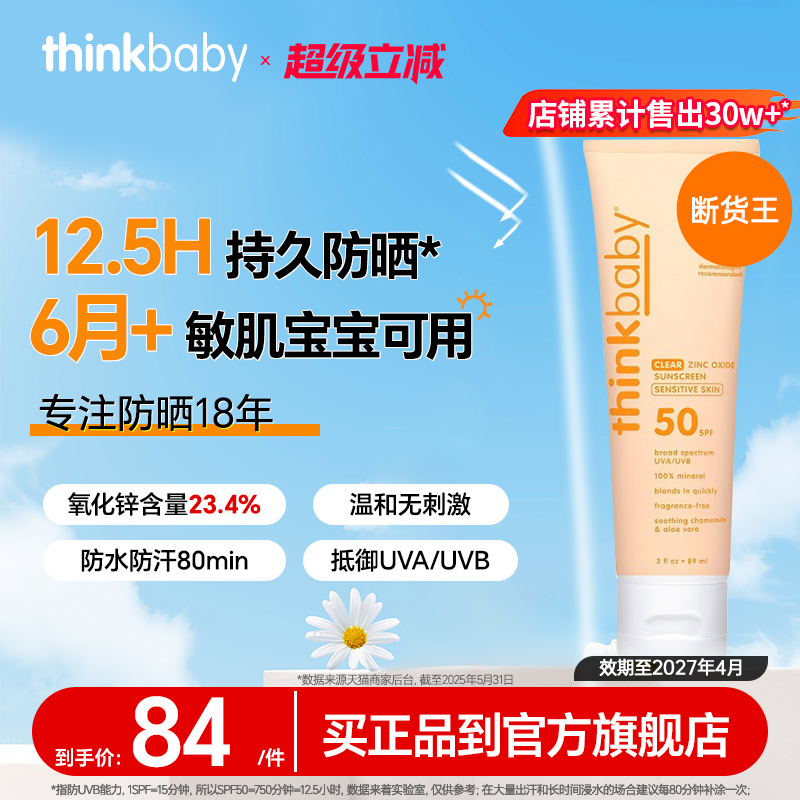 美国Thinkbaby物理防晒霜
