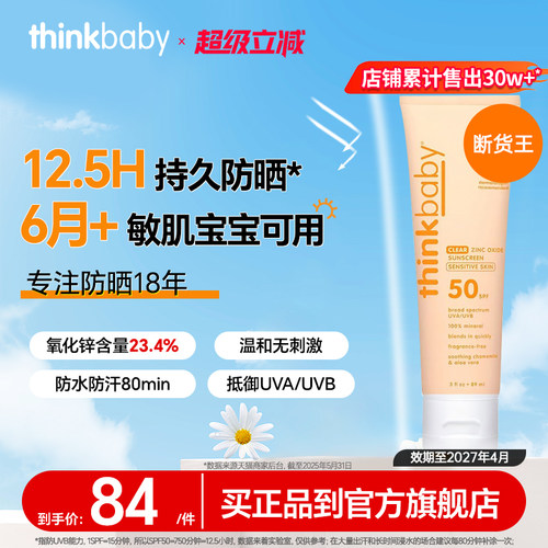 美国Thinkbaby物理防晒霜