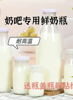 玻璃奶瓶鲜奶瓶酸奶杯200-250-500ml-奶吧专用牛奶瓶带盖定制logo