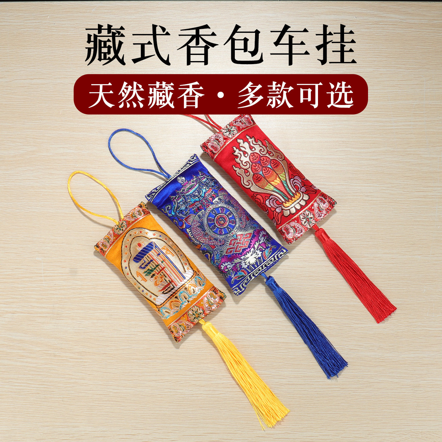 藏式车载香包十相自在八吉祥