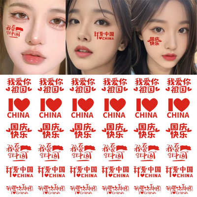 小学生爱国纹身贴我爱中国贴纸脸