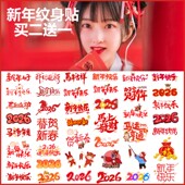2026年新年脸贴马年卡通纹身贴公司年会活动元 旦跨年脸贴儿童妆容