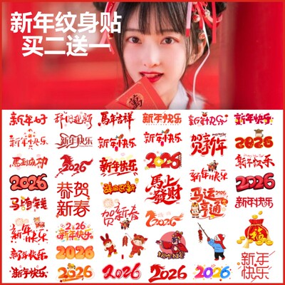 2026年新年脸贴马年纹身贴