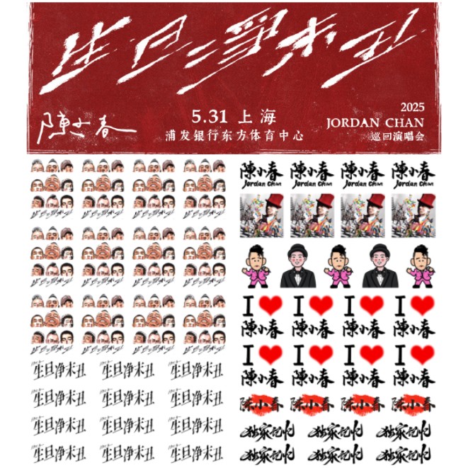 陈小春生旦净末丑上海演唱会纹身