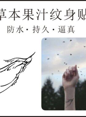女书自由手臂锁骨个性草本果汁防水持久刺青仿真纹身贴高颜值女