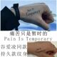 谷爱凌同款 temporary 英文草本果汁纹身贴痛苦只是暂时 pain