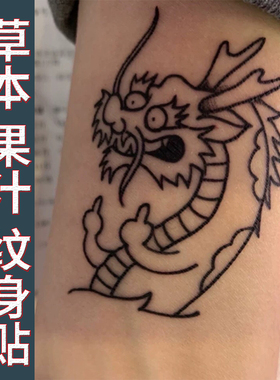 草本纹身贴纸线条中指宝批龙果汁防水持久女男老萌虎下山可爱搞笑