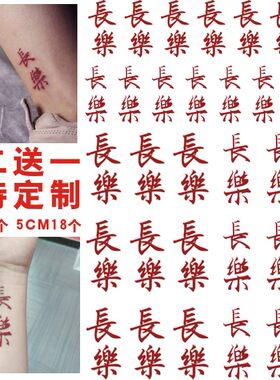 纹身贴定制红色中文文字长乐繁体長樂 脚腕手腕 持久防水手臂贴纸