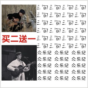 陈鸿宇同款 三旬 全国巡演 纹身贴定制DIY防水防汗 男女粉丝应援