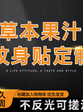 果汁草本纹身贴定制持久高颜值图