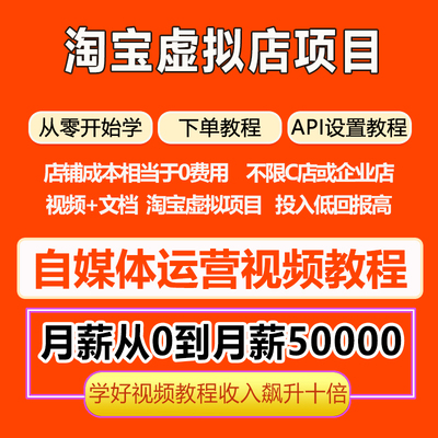 淘宝运营虚拟撸收益利用废店创收项目视频教程