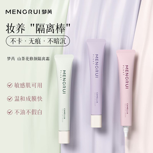 MENGRUI/梦芮山茶花妆养隔离霜保湿提亮肤色修饰暗沉素颜霜妆前乳