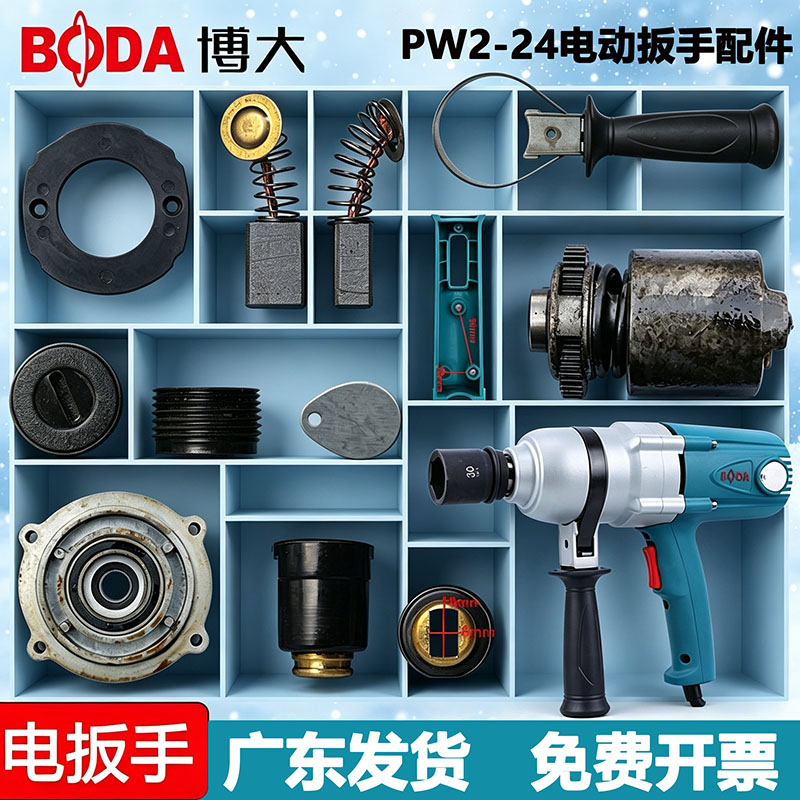 博大PW2-24电动扳手配件热销