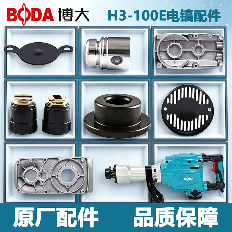 原厂博大H3-100E电镐配件