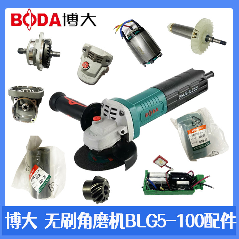 博大角磨机配件BLG5-100型号原装配件输出轴转子定子开关手柄压板