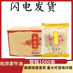 正宗松井家商用整箱湘西奶香牛油小串肉串烧烤半成品1000串10包