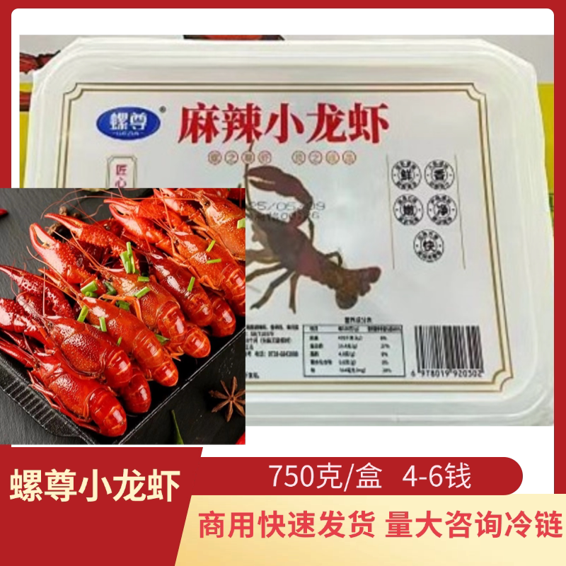 正宗螺尊麻辣小龙虾750克盒装
