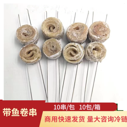 精品无骨带鱼卷10串带鱼东北烧烤特色带鱼卷串半成品烧烤店