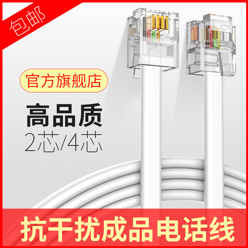 座机电话线2芯4芯延长线成品电话跳线四芯室外固话电话机连接线器高性价比高么？