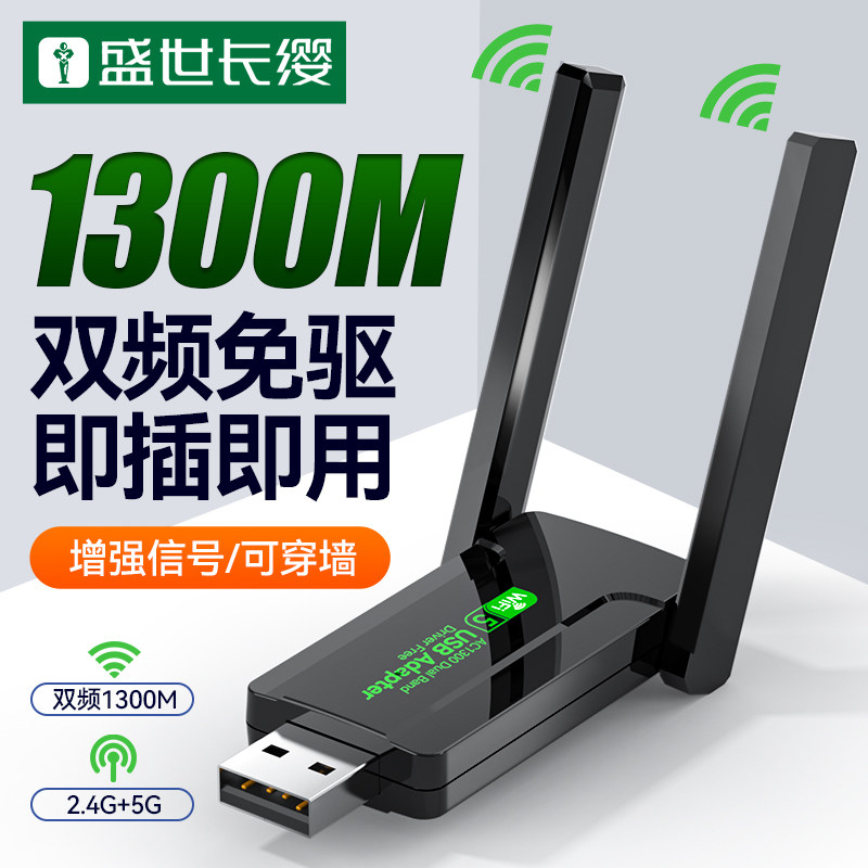 盛世长缨双频无线网卡高速传输
