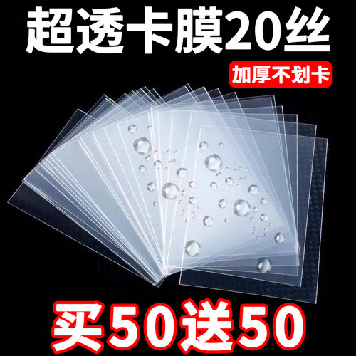 加厚卡膜小卡20丝3寸专辑卡套