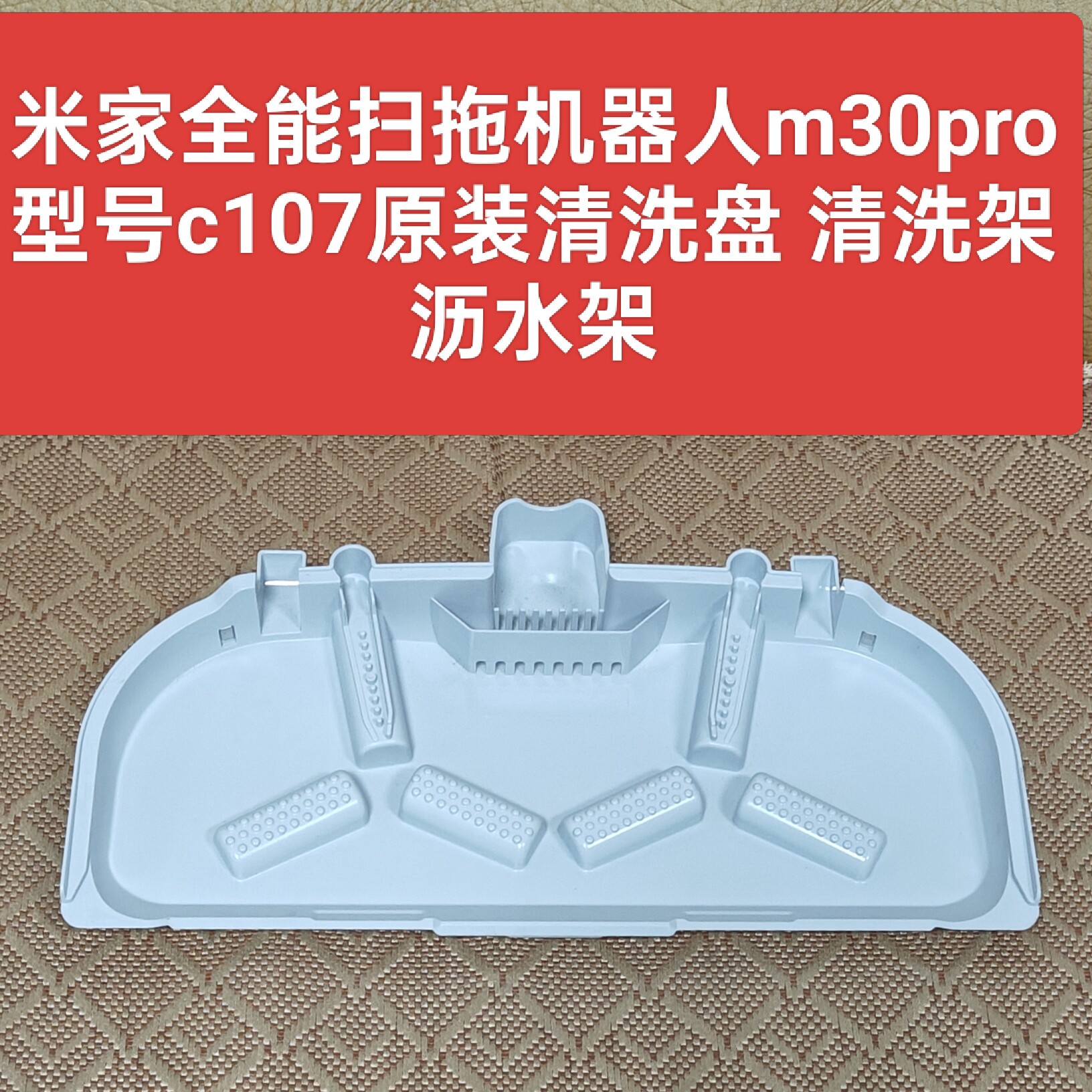 米家全能扫拖机器人m30pro型号c107原装配件清洗盘清洗架沥水架