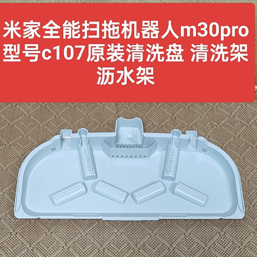 米家全能扫拖机器人m30pro型号c107原装配件清洗盘清洗架沥水架