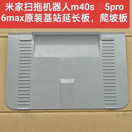 米家扫拖机器人m40s 5pro基站原装配件延长板底板回充板爬坡板