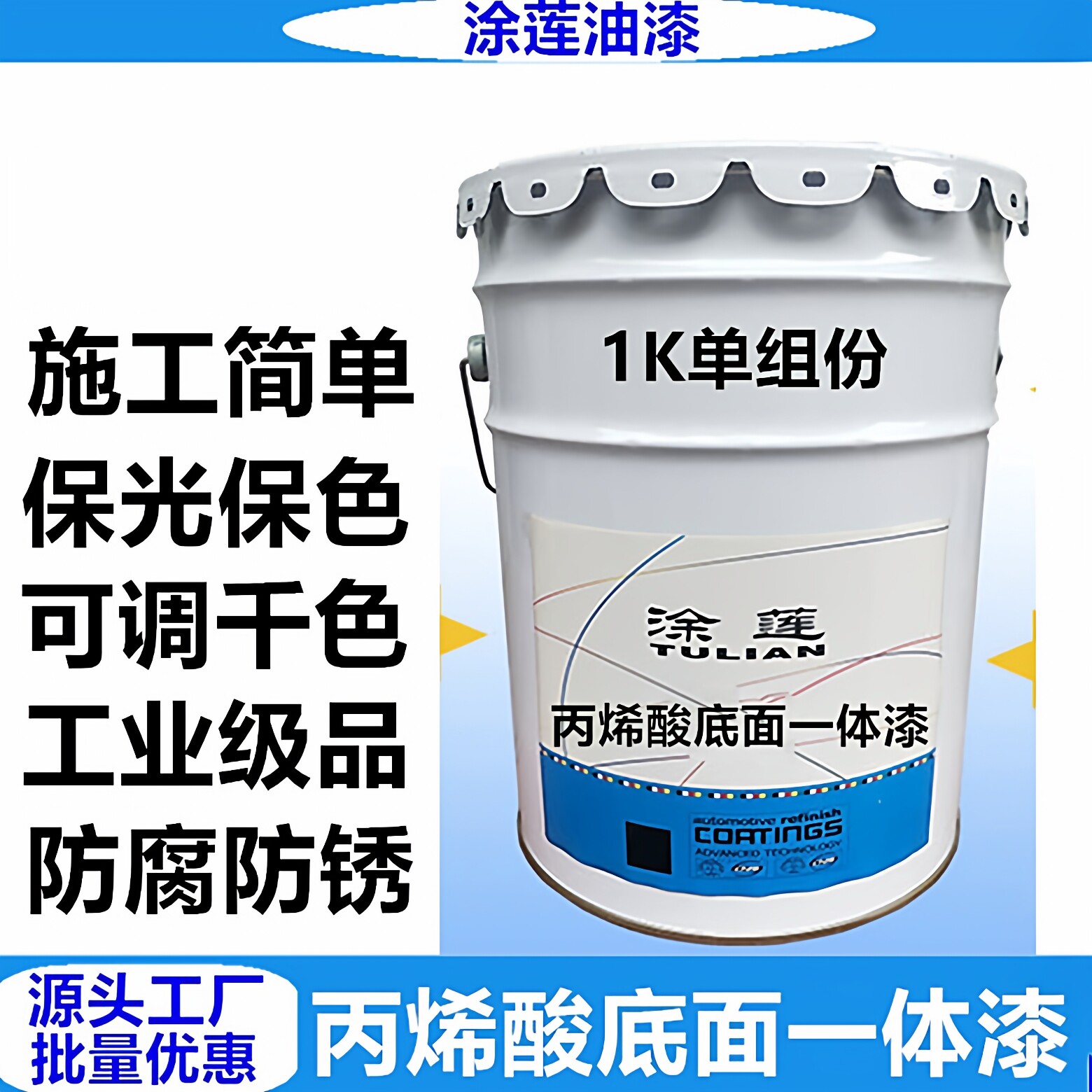 涂莲丙烯酸一体漆底面漆厂房机械工业防腐油漆订制劳尔色 RAL9005
