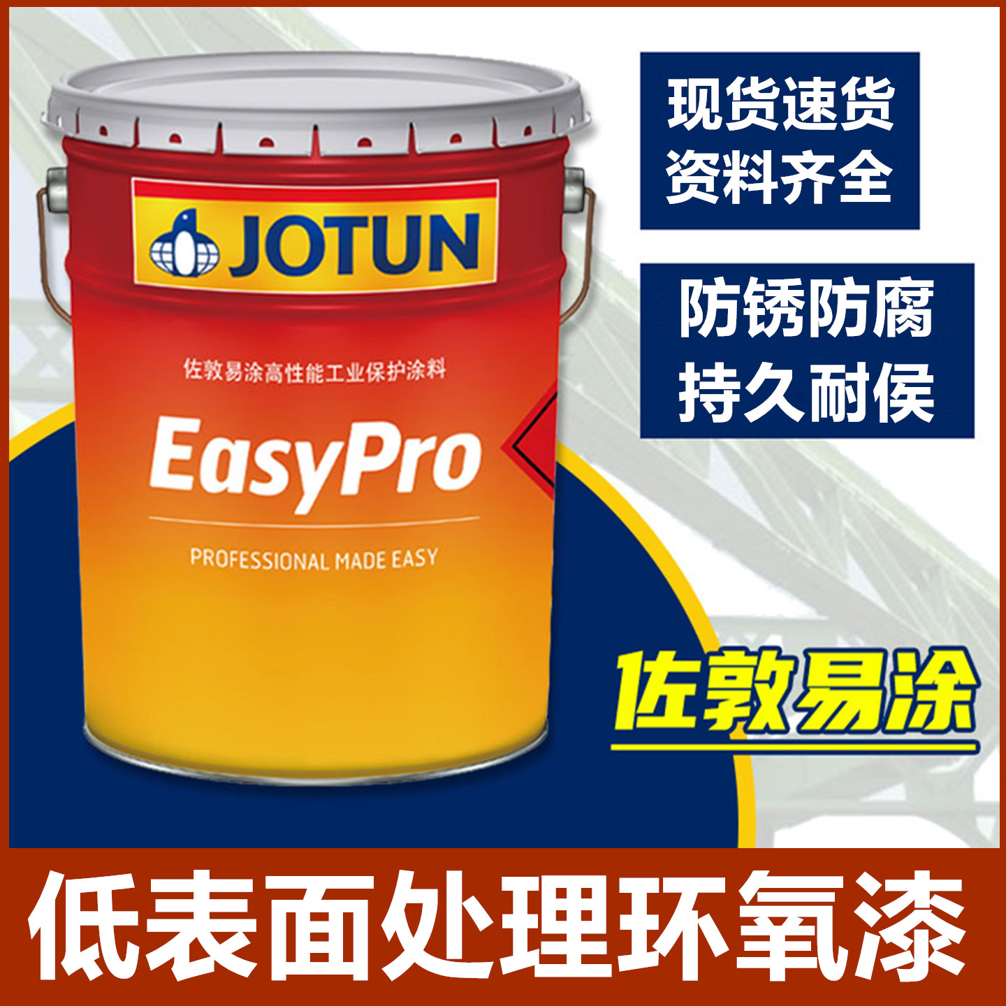 JOTUN佐敦油漆低表面处理环氧漆