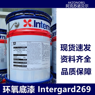 阿克苏诺贝尔国际油漆金属防腐防锈漆工业漆环氧底漆Intergard269