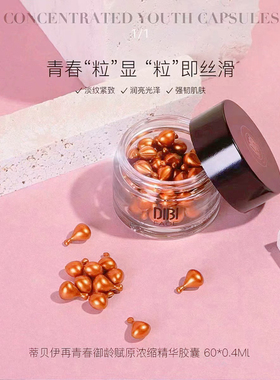 正品Dibi蒂贝伊再青春御龄赋原浓缩精华胶囊抗皱紧致淡纹
