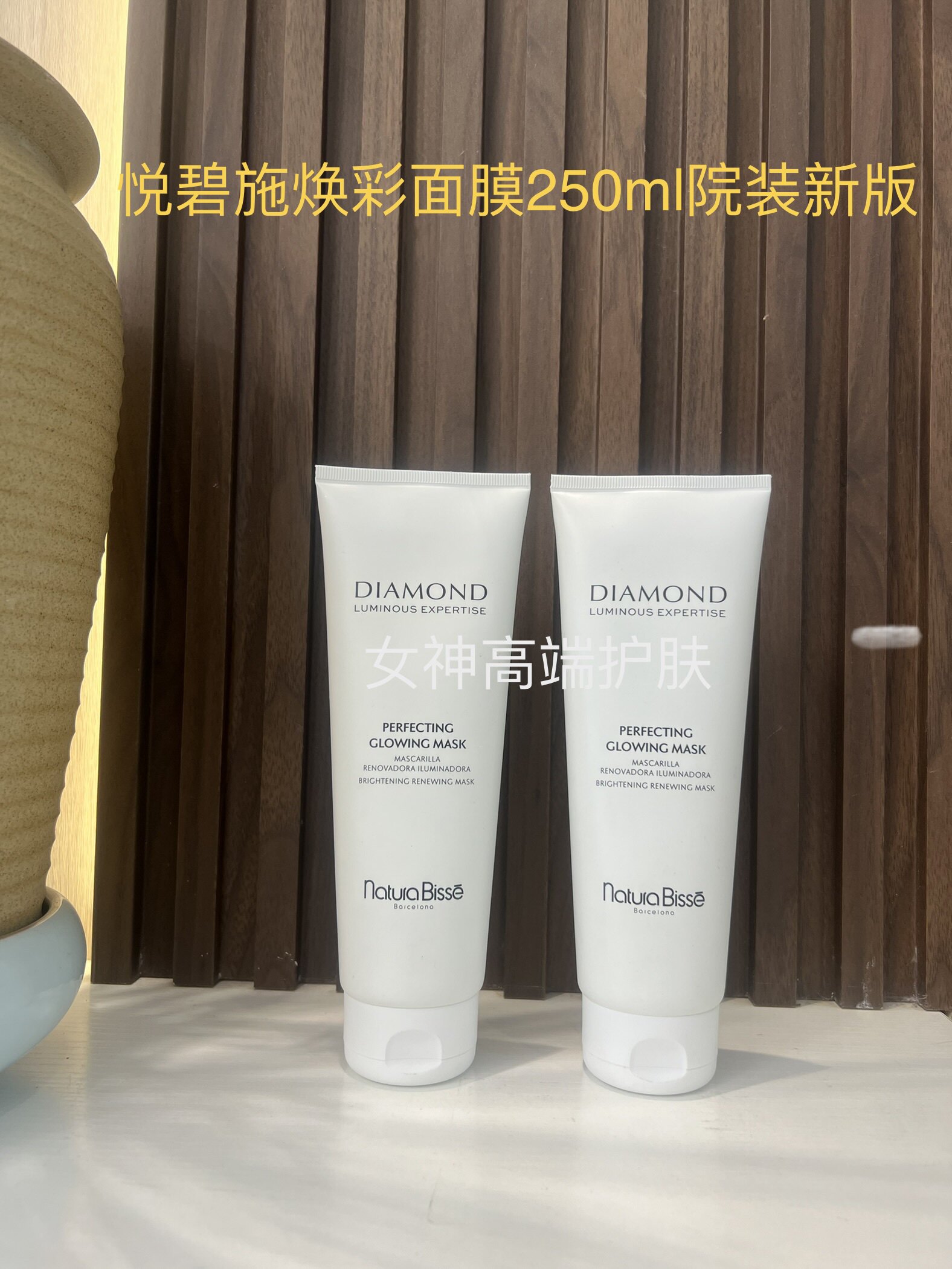 院装西班牙悦碧施NaturaBisse钻石焕彩净白面膜收缩毛孔补水250ml