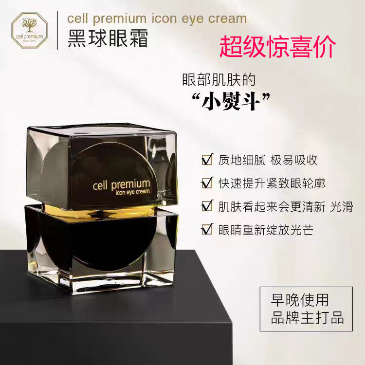 现cell premium CP黑球眼霜四重活细胞细纹修复眼部浮肿 改善暗沉