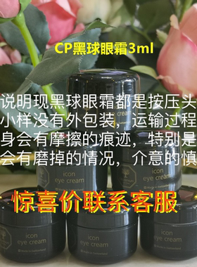 瑞士cellpremium cp黑球眼霜精华面霜小样3ml 紧致淡纹修复抗衰