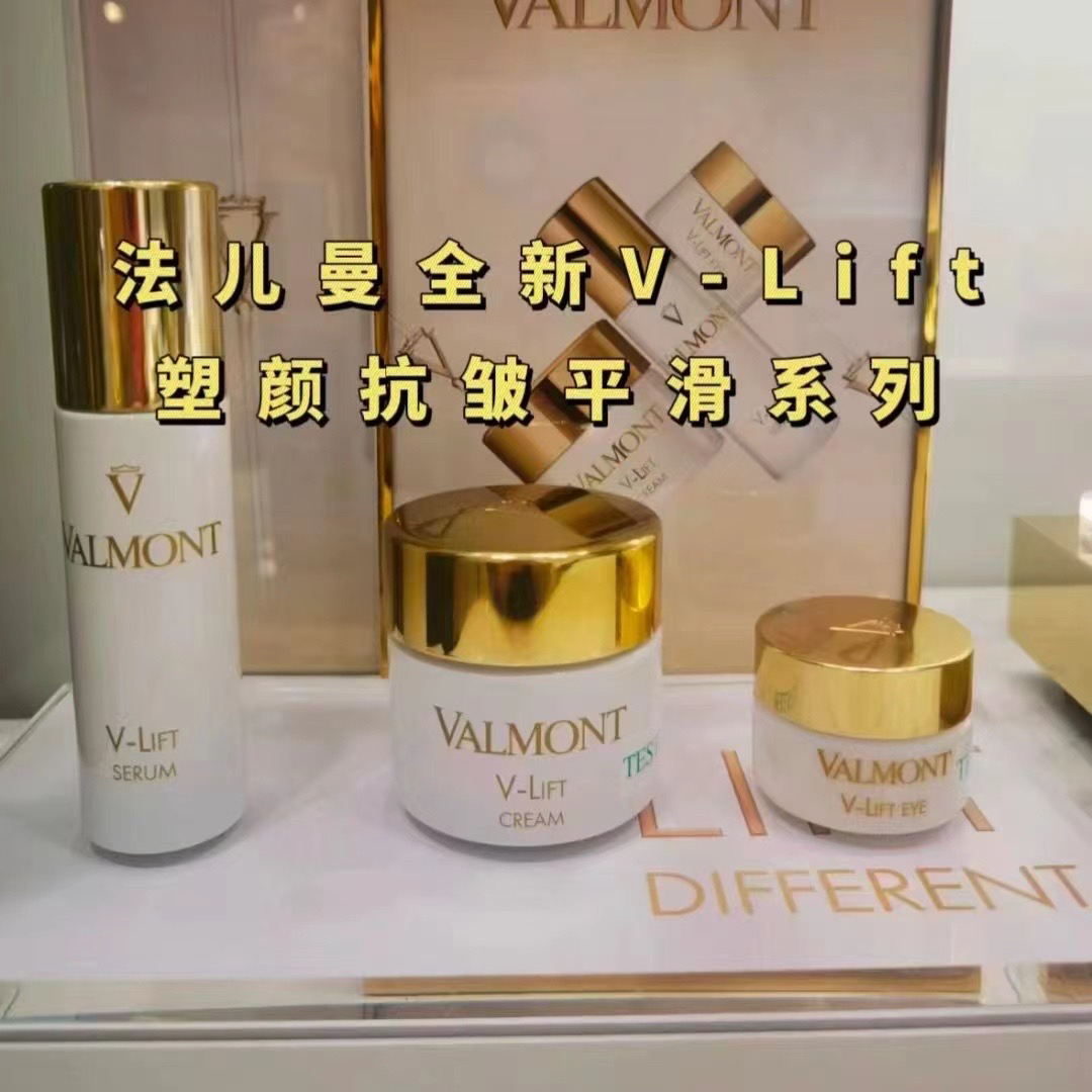 Valmont法尔曼法儿曼V-LIFT塑颜抗皱平滑系列眼霜面霜精华颈霜