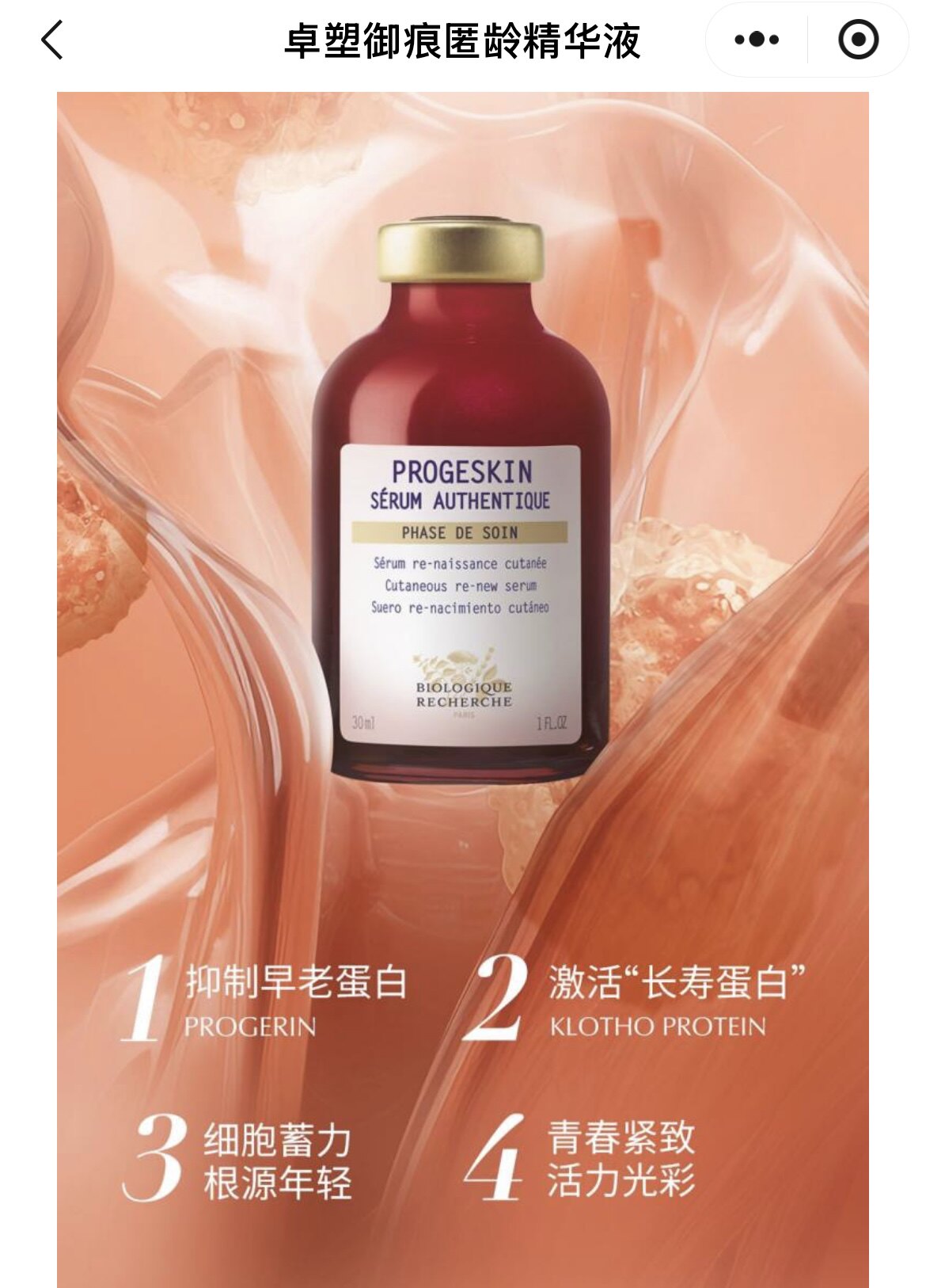 法国BR原液之谜 Progeskin匿龄时光新生原液30ml 125ml 提升紧致