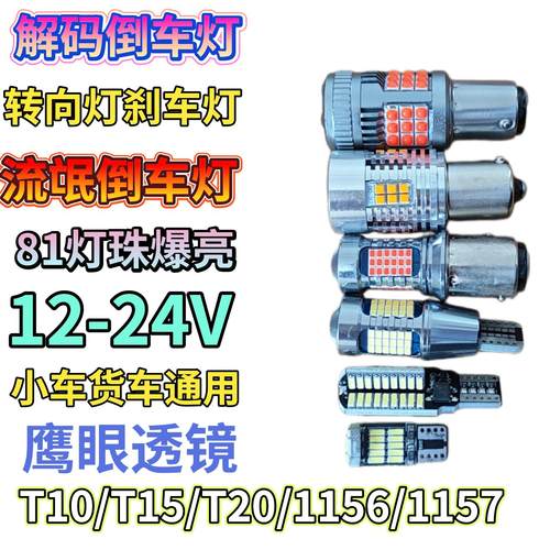 汽车LED爆亮解码倒车灯T10T15T20示宽灯转向灯刹车灯1156货车1157
