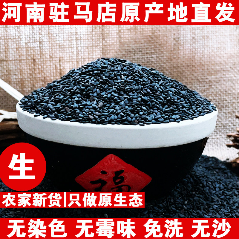 1斤正宗驻马店黑芝麻农家干净饱满无染色生黑芝麻2026年新的生的图片