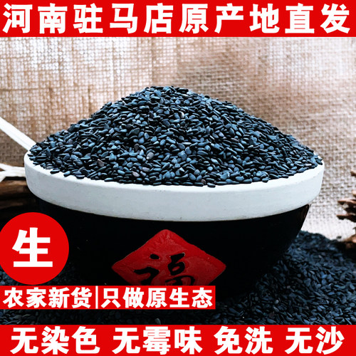 1斤正宗驻马店黑芝麻农家干净饱满无染色生黑芝麻2025年新的生的