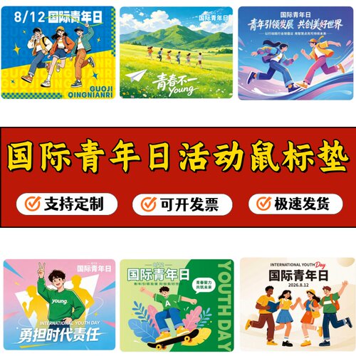 国际青年日成长科普鼠标垫可定制街道新时代文明实践活动办公桌垫