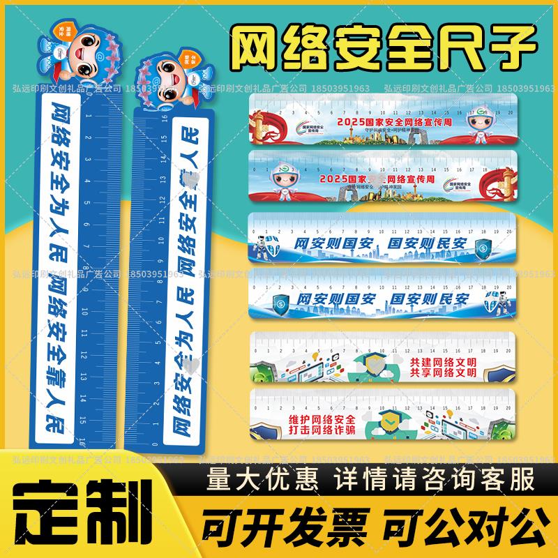 工业大学监管局互联网供电公司2025网络安全宣传周物料小学生尺子