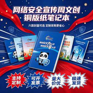 网信办数据管理局社区街道办国家网络安全宣传周活动软皮抄笔记本