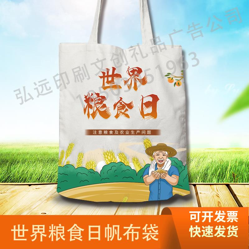 公路管理局中储粮公司世界粮食日全国粮食安全宣传周手提包帆布袋