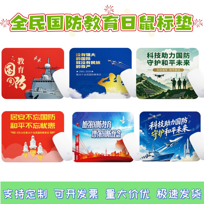 人民武装部教育局社区街道办公安局全民国防教育日活动鼠标垫定制