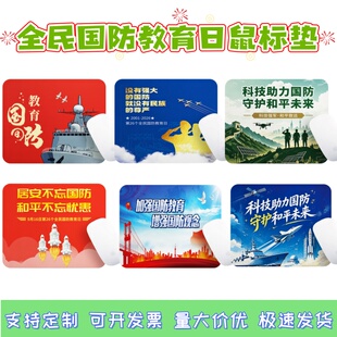 人民武装部教育局社区街道办公安局全民国防教育日活动鼠标垫定制