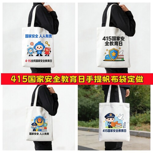 普法宣传部法院检察院总工会415国安教育主题活动帆布包礼品定制