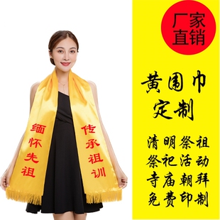 2026清明节祭祖黄围巾印字定制logo宗亲会庙会朝拜礼仪黄丝巾绶带