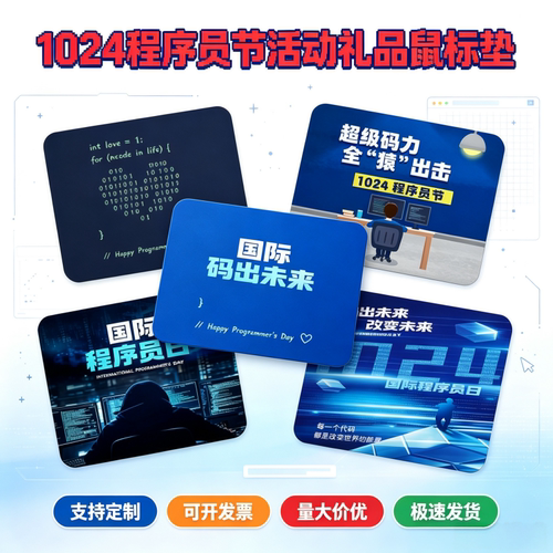 科技园区管委会计算机学院科技公司10月24程序员节办公鼠标垫印字